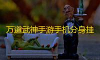 万道武神手游手机分身挂机 万道武神坐骑系统